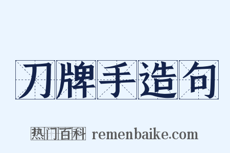 刀牌手造句是什么意思的图片